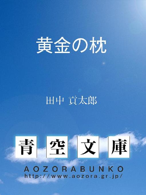 田中貢太郎作の黄金の枕の作品詳細 - 貸出可能